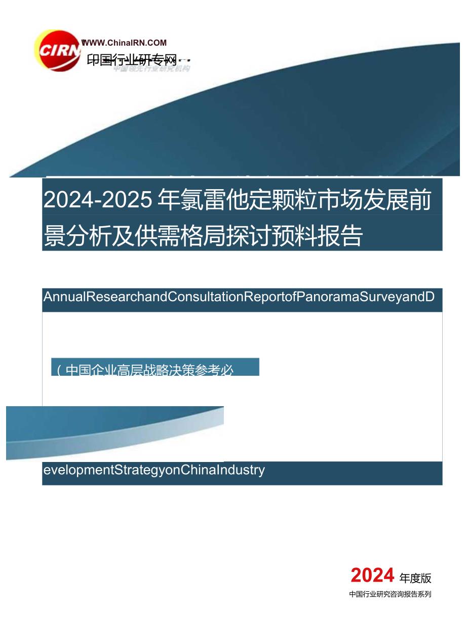 20242025年氯雷他定颗粒市场发展前景分析及供需格局研究预测报告目录.docx_第1页