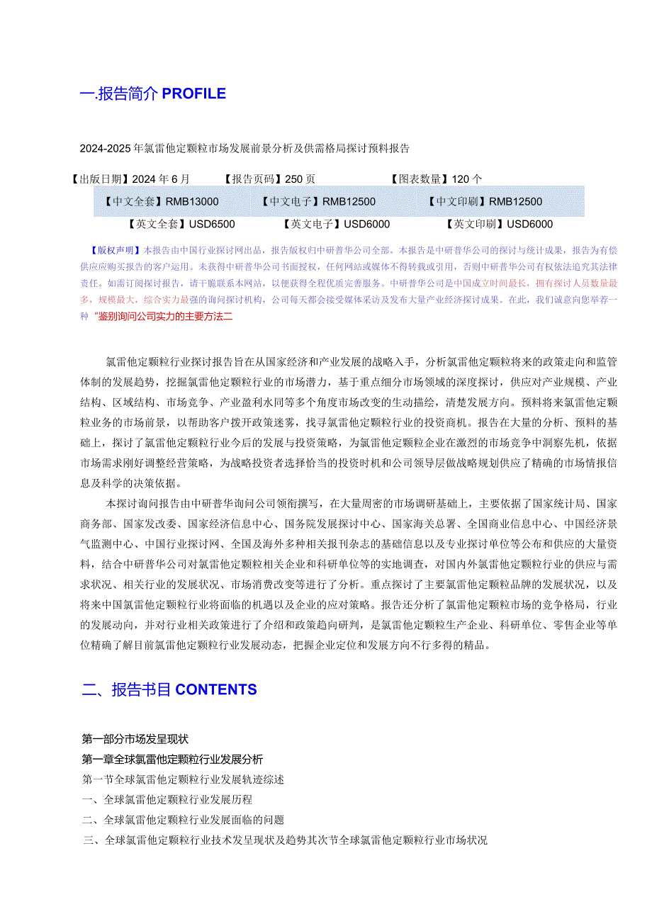 20242025年氯雷他定颗粒市场发展前景分析及供需格局研究预测报告目录.docx_第3页