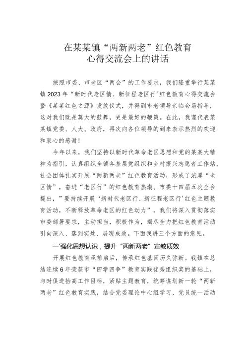 在某某镇“两新两老”红色教育心得交流会上的讲话(1).docx