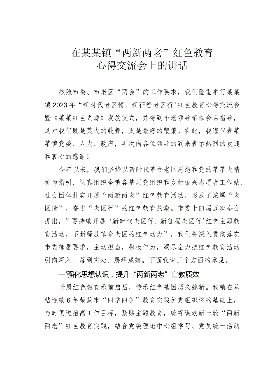 在某某镇“两新两老”红色教育心得交流会上的讲话(1).docx_第1页