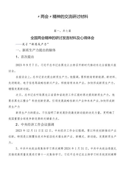“两会”精神的交流研讨材料.docx