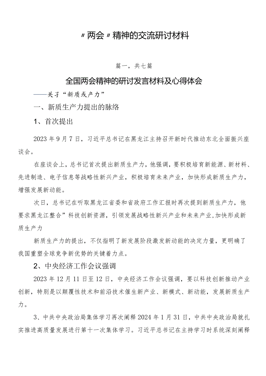 “两会”精神的交流研讨材料.docx_第1页