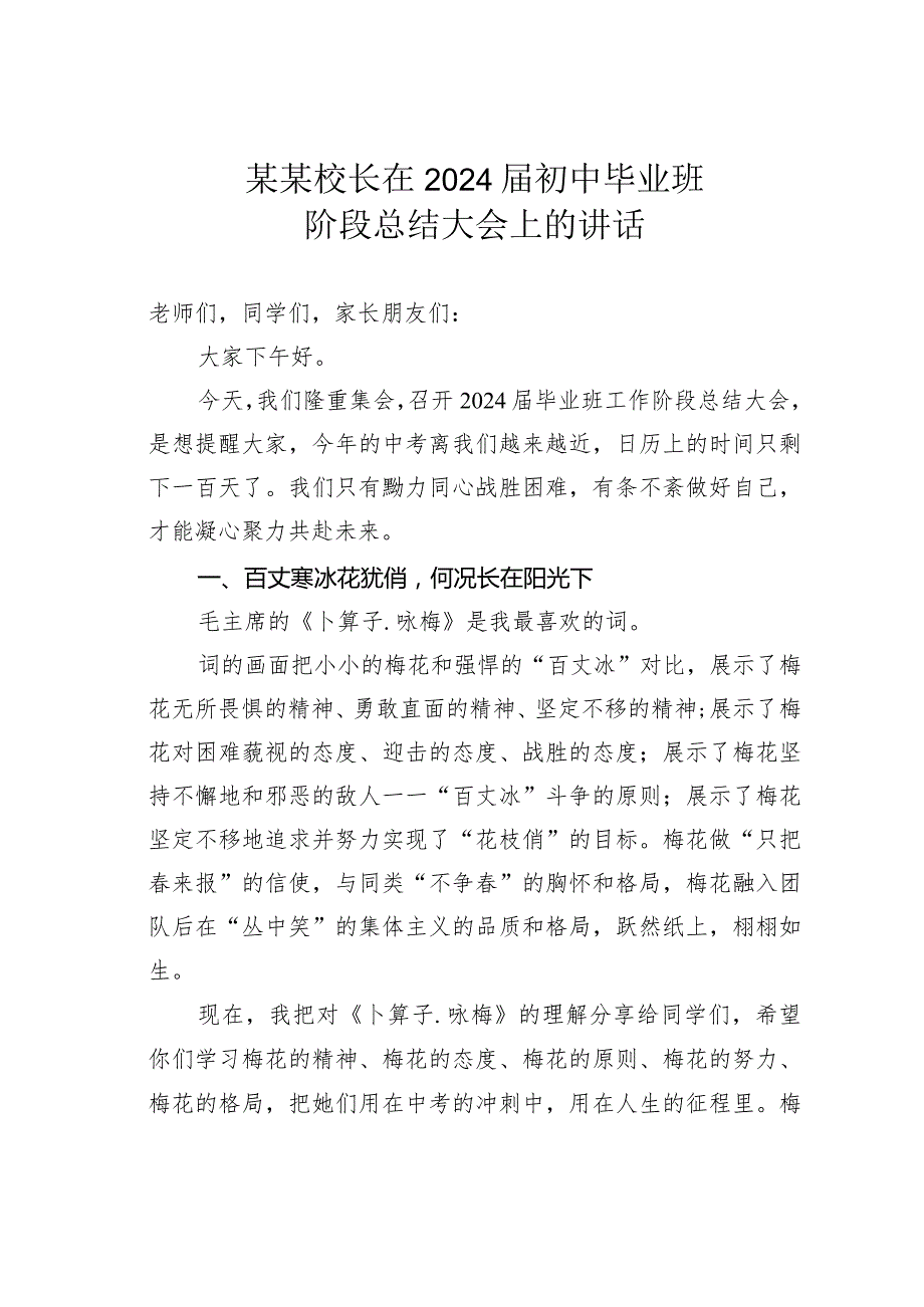某某校长在2024初中毕业班阶段总结大会上的讲话.docx_第1页