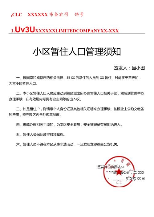 小区暂住人口管理须知物业通知.docx