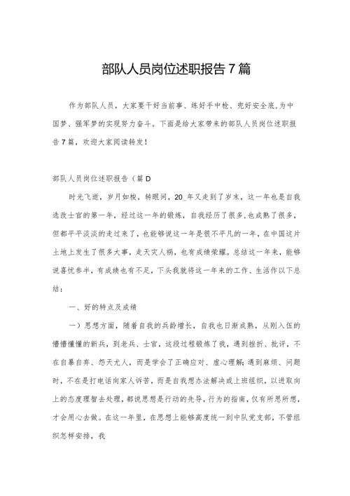 部队人员岗位述职报告7篇.docx
