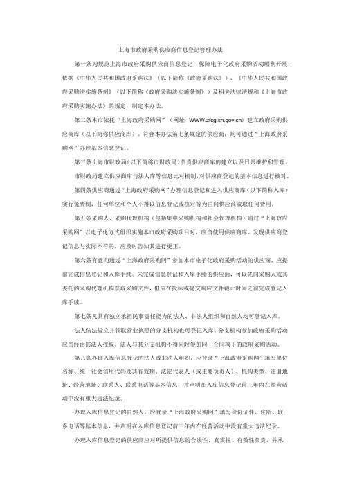上海市政府采购供应商信息登记管理办法全文及解读.docx