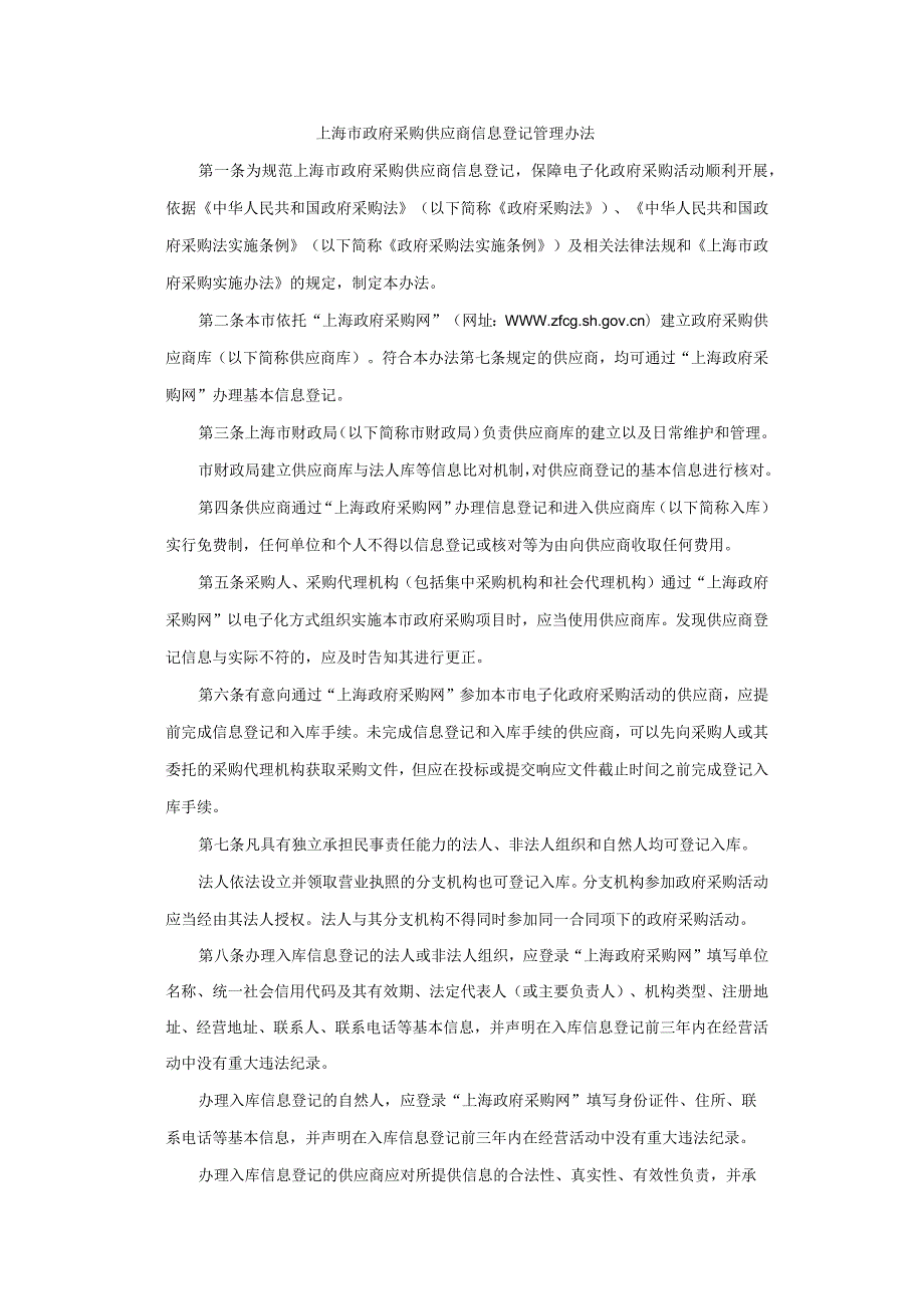 上海市政府采购供应商信息登记管理办法全文及解读.docx_第1页