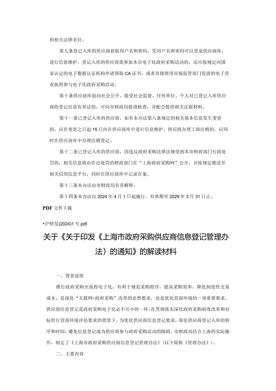 上海市政府采购供应商信息登记管理办法全文及解读.docx_第2页
