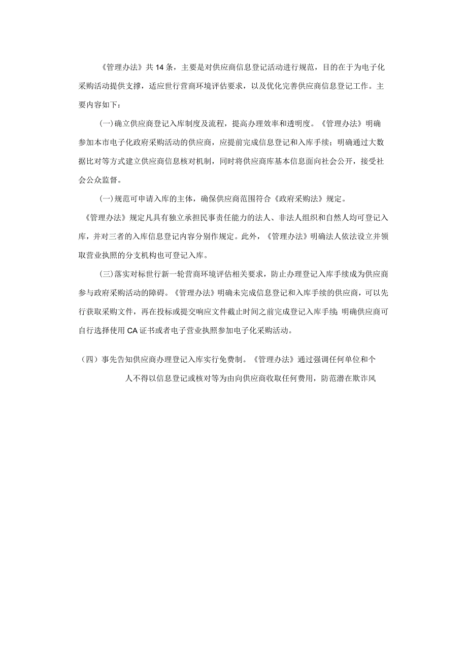 上海市政府采购供应商信息登记管理办法全文及解读.docx_第3页
