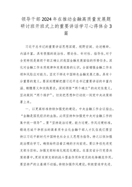 领导干部2024年在推动金融高质量发展题研讨班开班式上的重要讲话学习心得体会3篇.docx