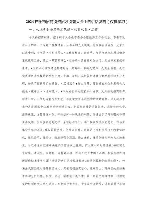 2024在全市招商引资招才引智大会上的讲话发言.docx