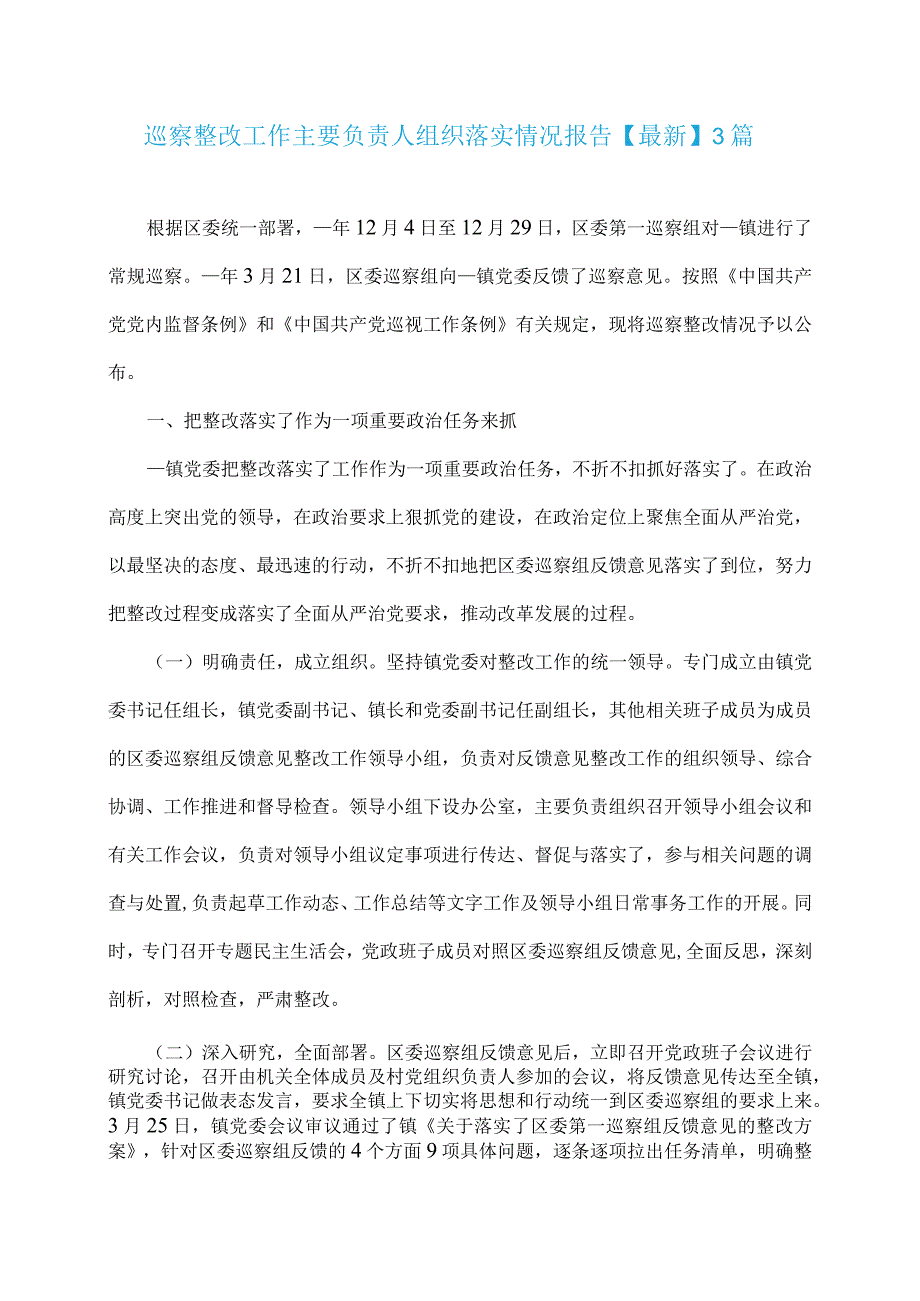巡察整改工作主要负责人组织落实情况报告【最新】3篇.docx_第1页
