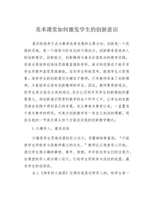 美术课堂如何激发学生的创新意识.docx