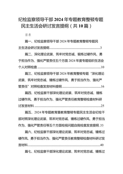 纪检监察领导干部2024年专题教育整顿专题民主生活会研讨发言提纲最新精选版【10篇】(1).docx