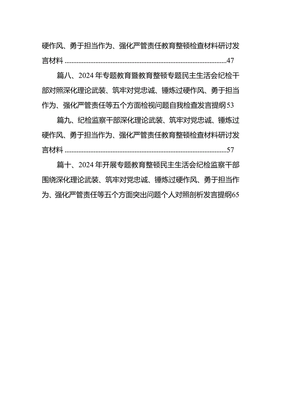纪检监察领导干部2024年专题教育整顿专题民主生活会研讨发言提纲最新精选版【10篇】(1).docx_第2页
