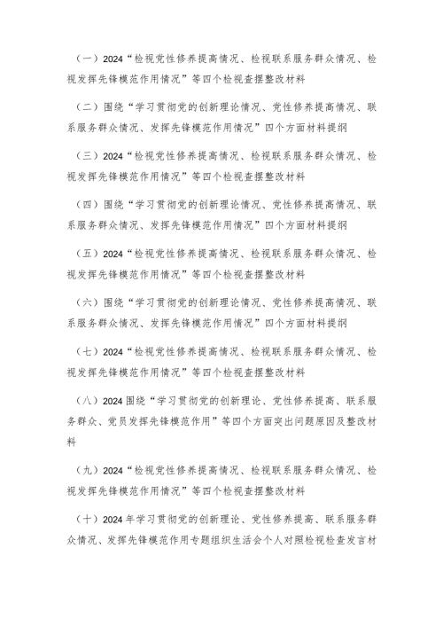 （14篇合集）四个检视、四个方面“检视党性修养提高情况、检视联系服务群众情况、检视发挥先锋模范作用情况”等四个检视查摆整改材料.docx