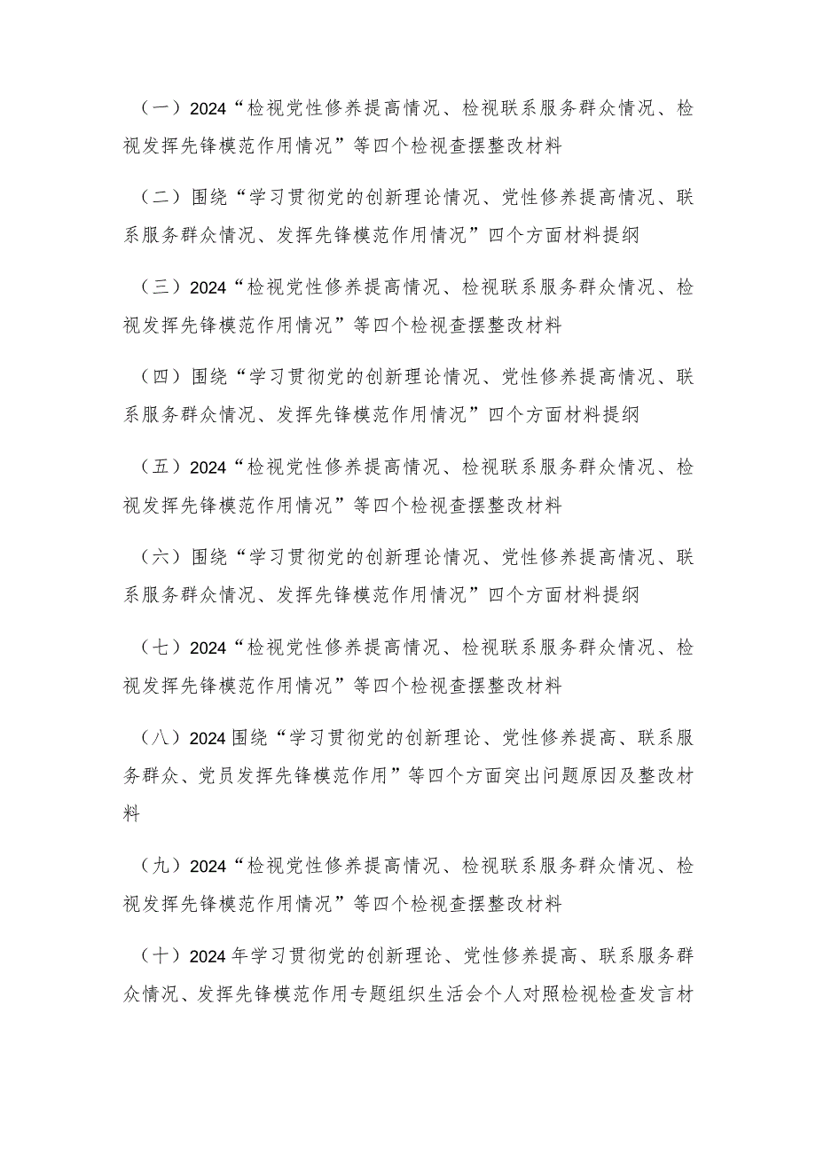 （14篇合集）四个检视、四个方面“检视党性修养提高情况、检视联系服务群众情况、检视发挥先锋模范作用情况”等四个检视查摆整改材料.docx_第1页