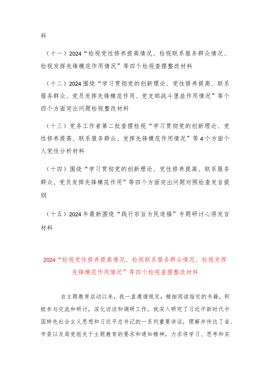 （14篇合集）四个检视、四个方面“检视党性修养提高情况、检视联系服务群众情况、检视发挥先锋模范作用情况”等四个检视查摆整改材料.docx_第2页