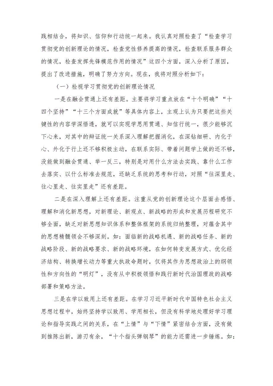 （14篇合集）四个检视、四个方面“检视党性修养提高情况、检视联系服务群众情况、检视发挥先锋模范作用情况”等四个检视查摆整改材料.docx_第3页