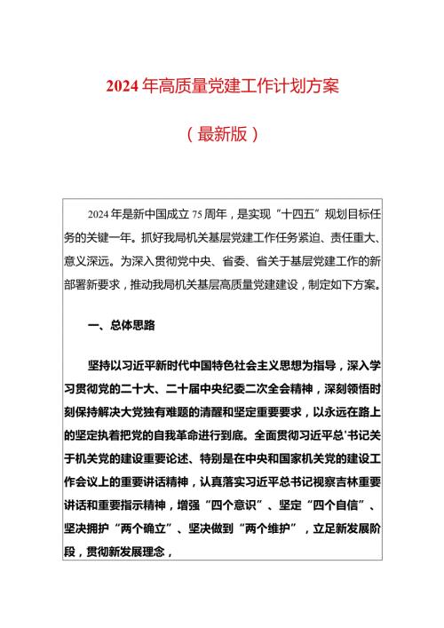 2024年高质量党建工作计划方案.docx