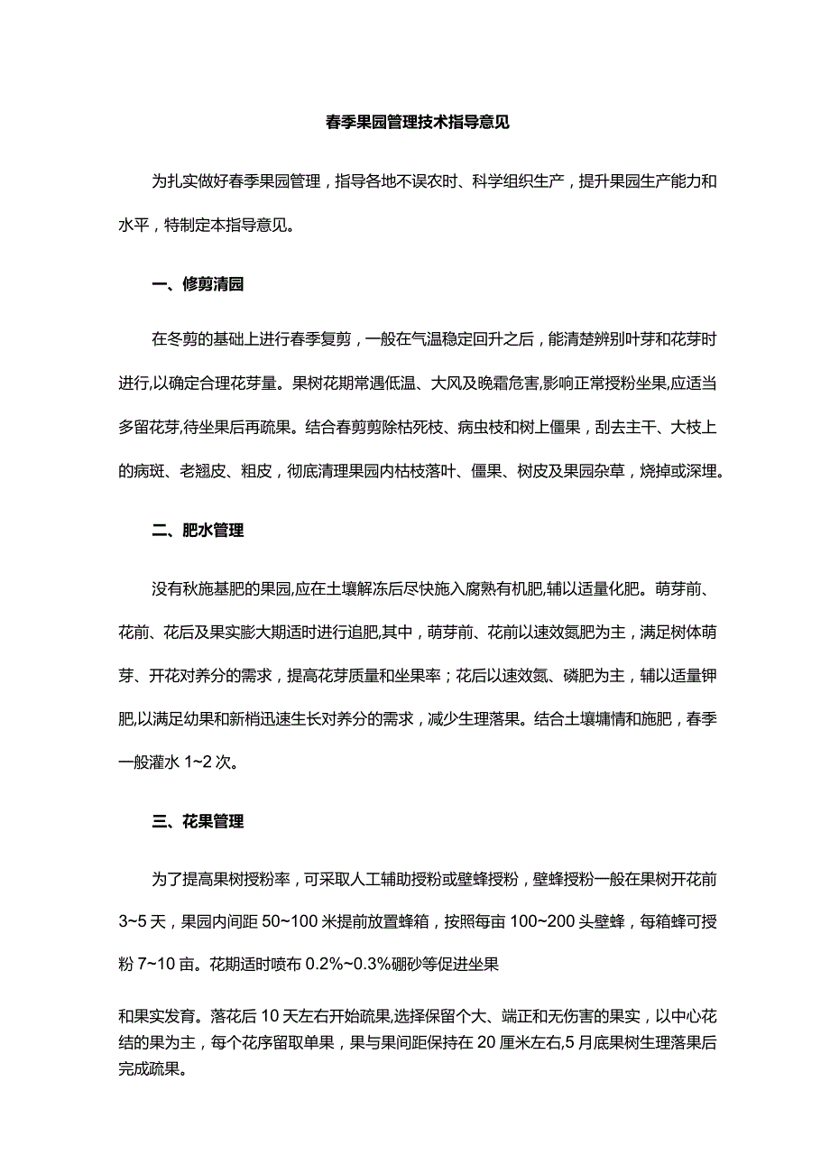 山东季果园管理技术指导意见.docx_第1页