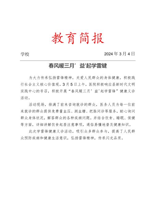 开展“风暖三月‘益’起学雷锋”义诊活动简报.docx