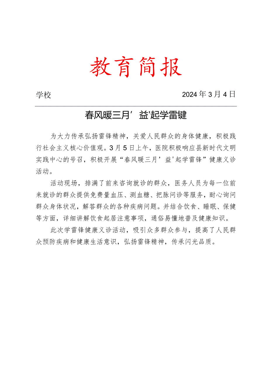 开展“风暖三月‘益’起学雷锋”义诊活动简报.docx_第1页