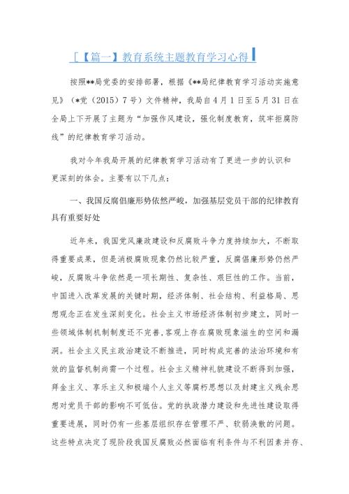 教育系统主题教育学习心得九篇.docx