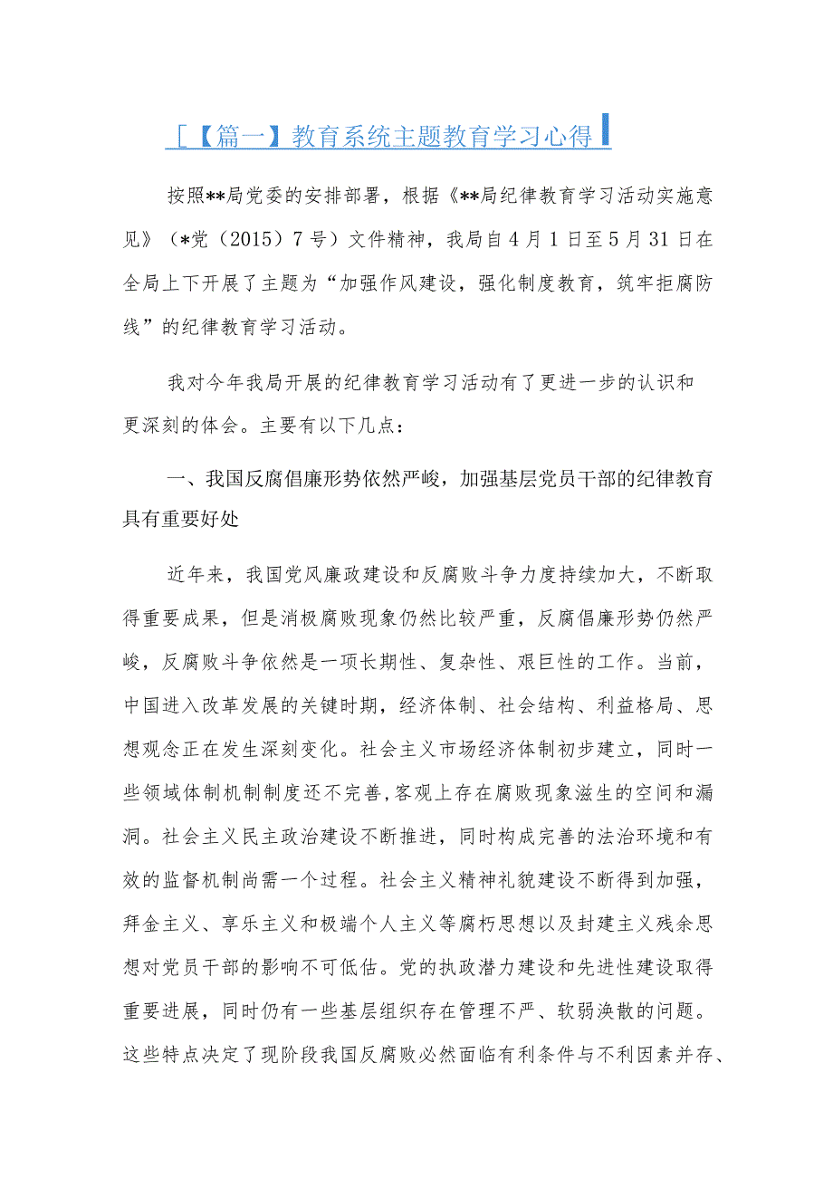 教育系统主题教育学习心得九篇.docx_第1页