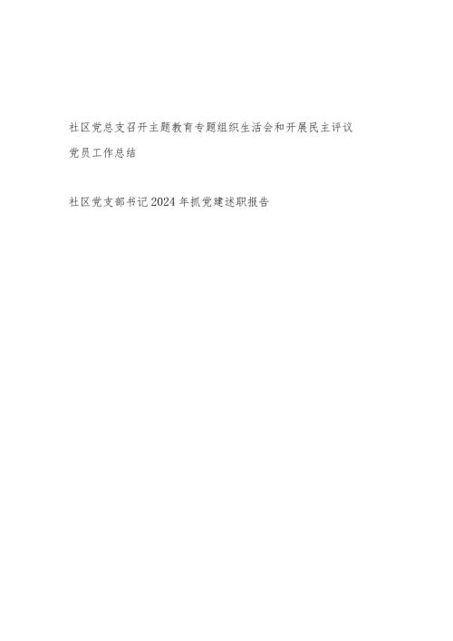 社区党总支召开主题教育专题组织生活会和开展民主评议党员工作总结和社区党支部书记2024年抓党建述职报告.docx