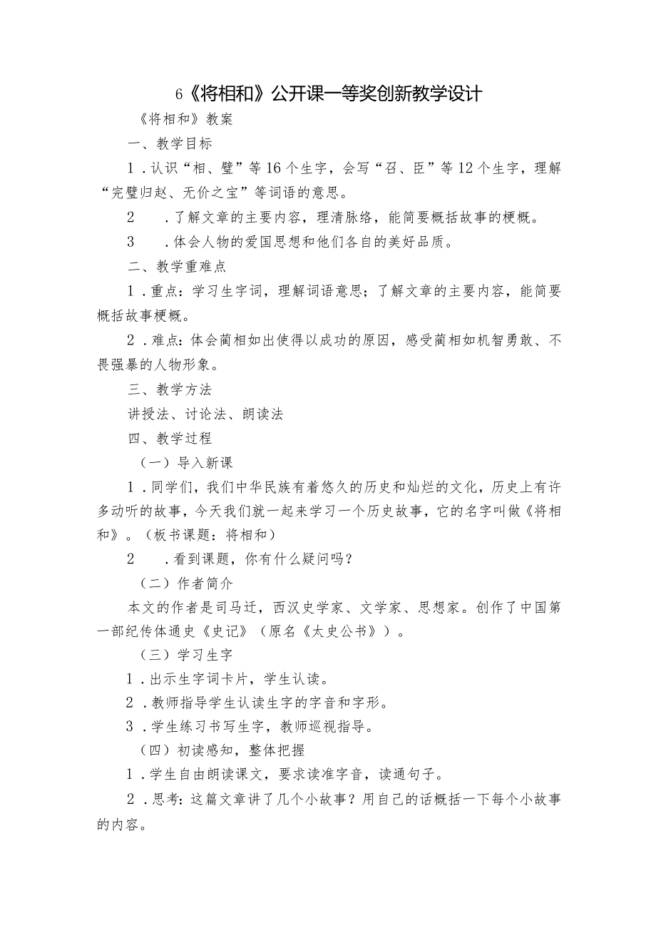 6《将相和》公开课一等奖创新教学设计3.docx_第1页