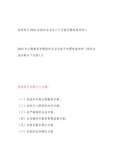 党委班子2024围绕在执行上级组织决定、严格组织生活、加强党员教育管理监督、联系服务群众等六个方面检视剖析检查材料2篇.docx