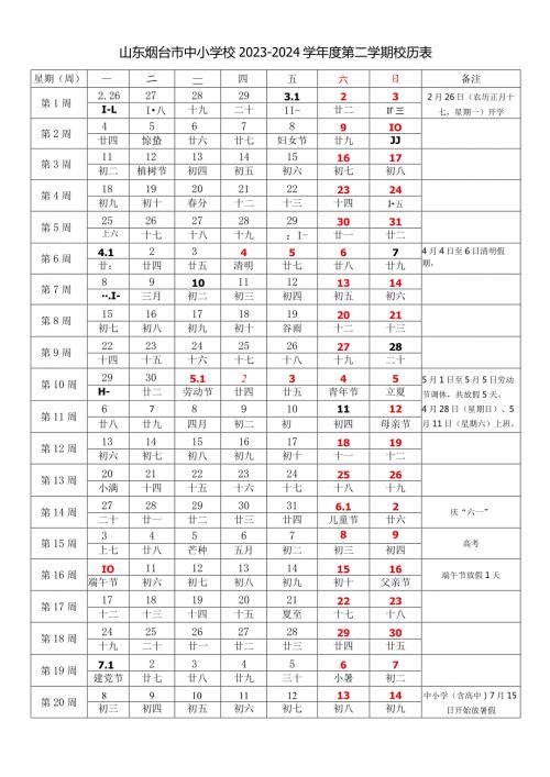 山东烟台市中小学校20232024学第二学期校历表教学日历教师家长学生行事历计划安排时间表.docx