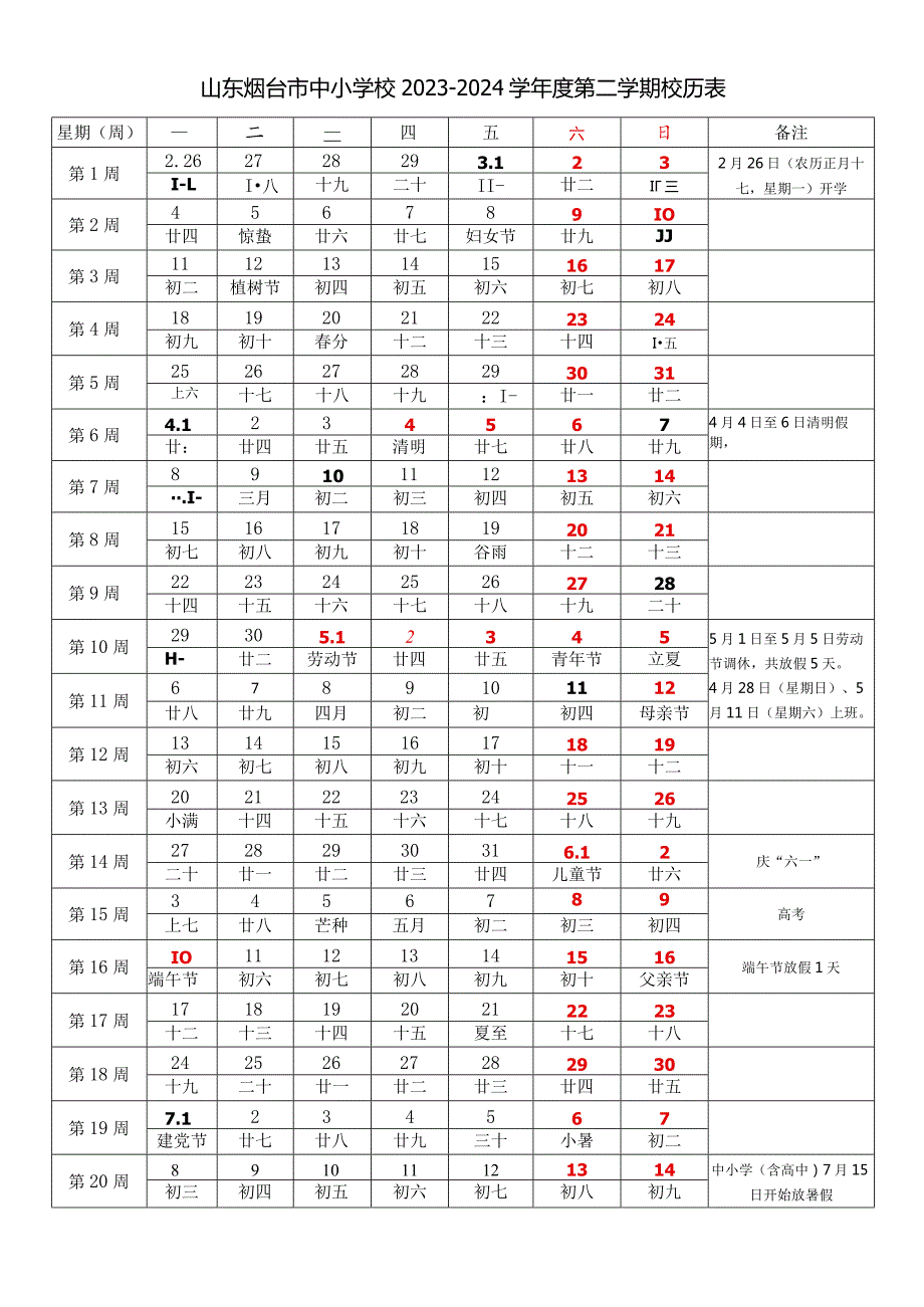 山东烟台市中小学校20232024学第二学期校历表教学日历教师家长学生行事历计划安排时间表.docx_第1页