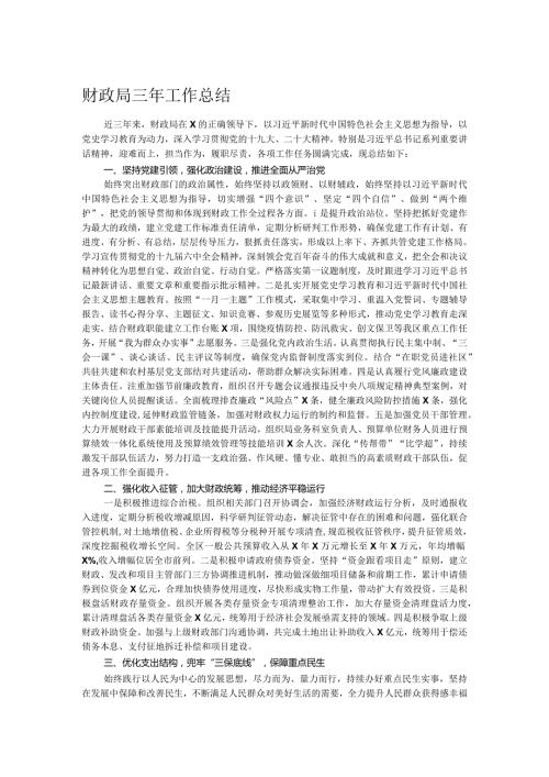 财政局三年工作总结.docx