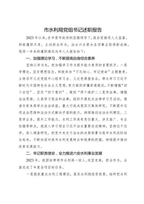 市水利局党组书记2023年述职报告(1).docx