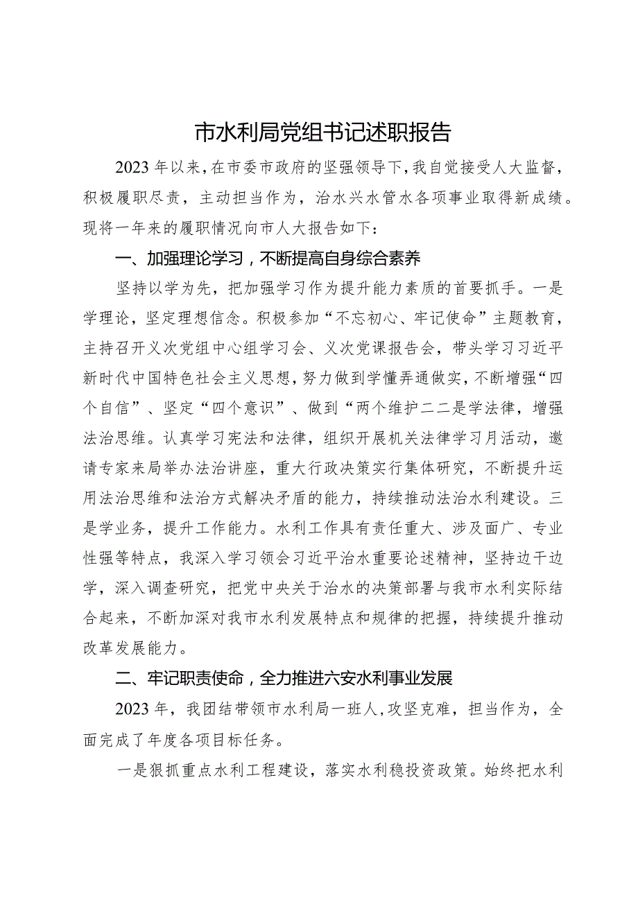 市水利局党组书记2023年述职报告(1).docx_第1页