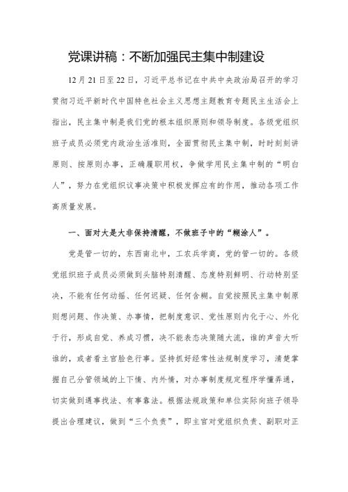 党课讲稿：不断加强民主集中制建设.docx