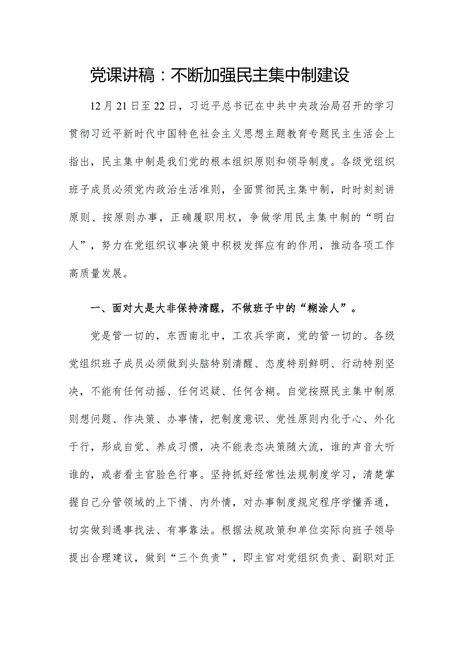 党课讲稿：不断加强民主集中制建设.docx_第1页