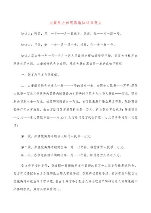 夫妻双方自愿离婚协议书范文(14篇).docx