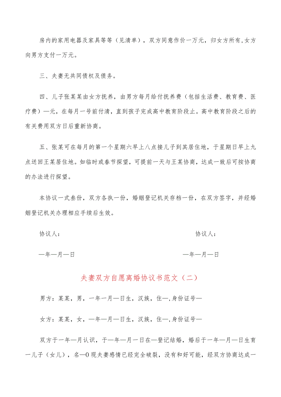 夫妻双方自愿离婚协议书范文(14篇).docx_第2页