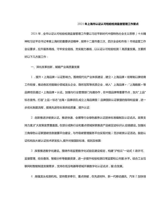 2024年上海市认证认可检验检测监督管理工作要点.docx