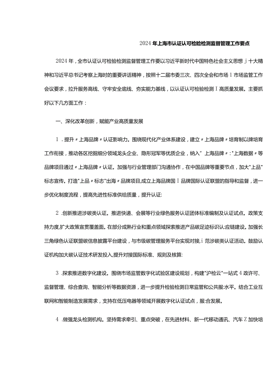 2024年上海市认证认可检验检测监督管理工作要点.docx_第1页