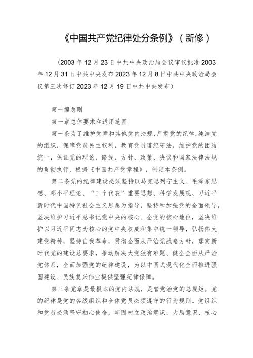 《中国共产党纪律处分条例》新修订.docx