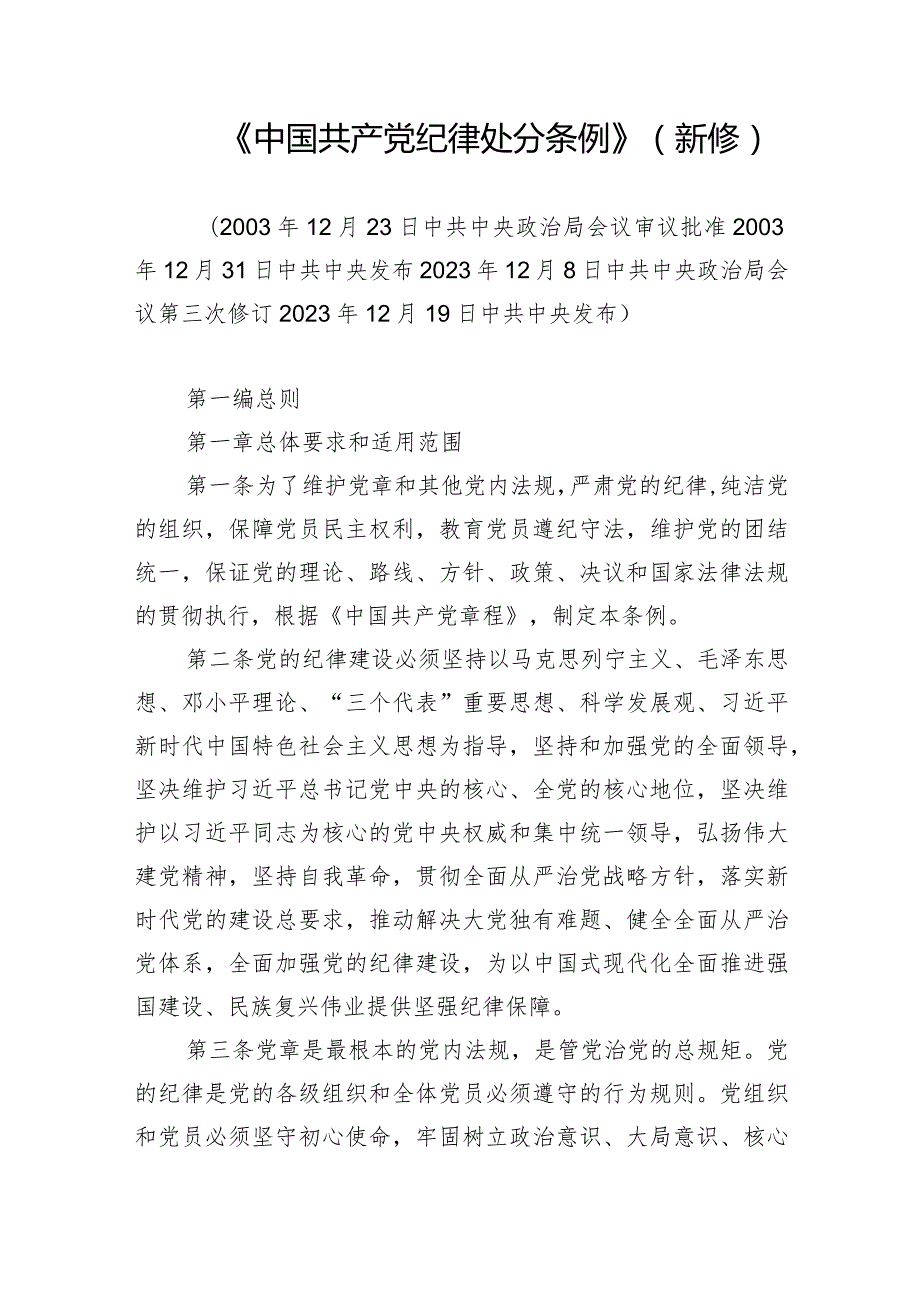 《中国共产党纪律处分条例》新修订.docx_第1页