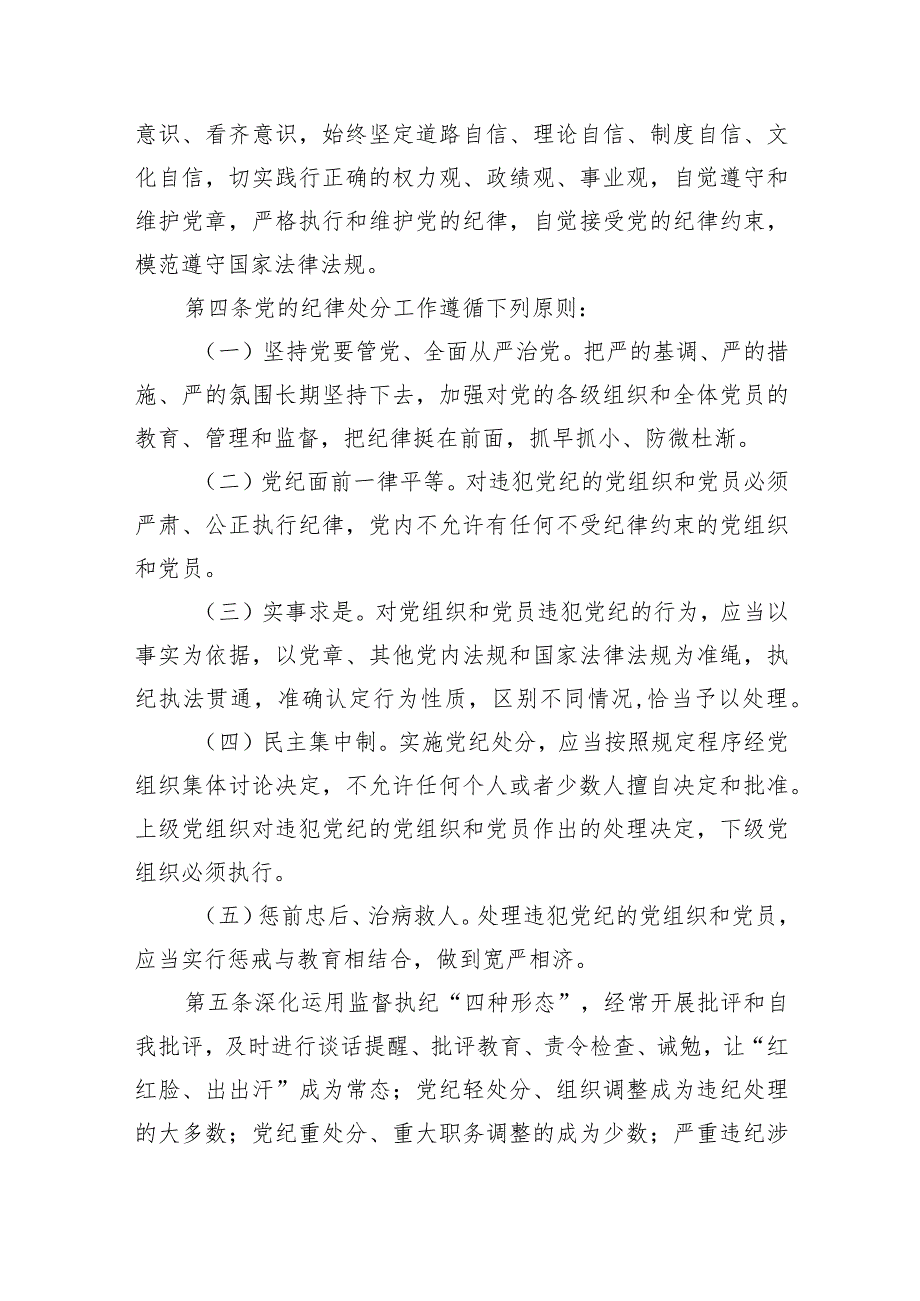 《中国共产党纪律处分条例》新修订.docx_第2页