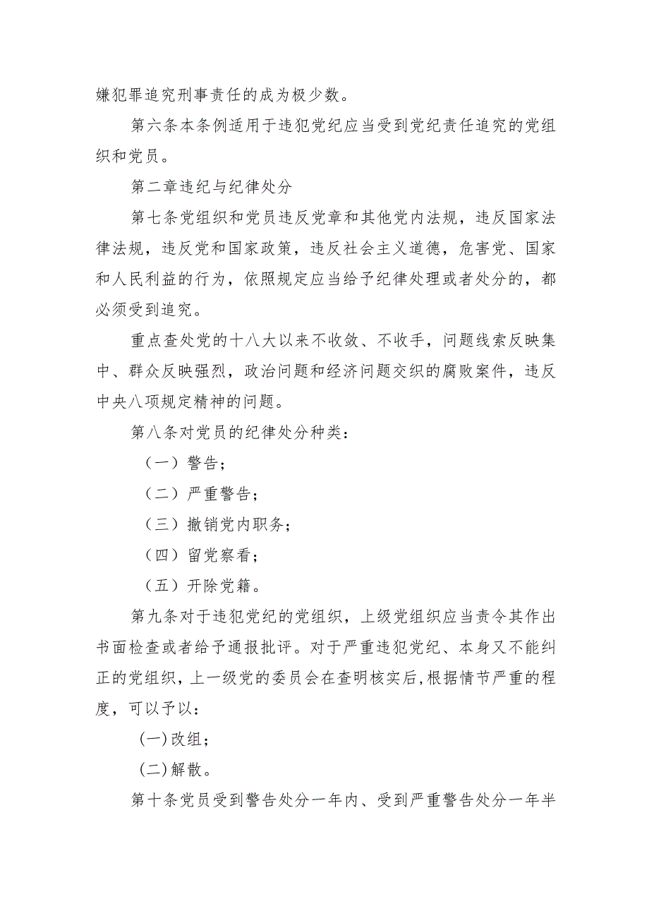 《中国共产党纪律处分条例》新修订.docx_第3页