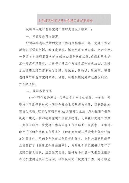 2023年党组织书记抓基层党建工作述职报告(2).docx
