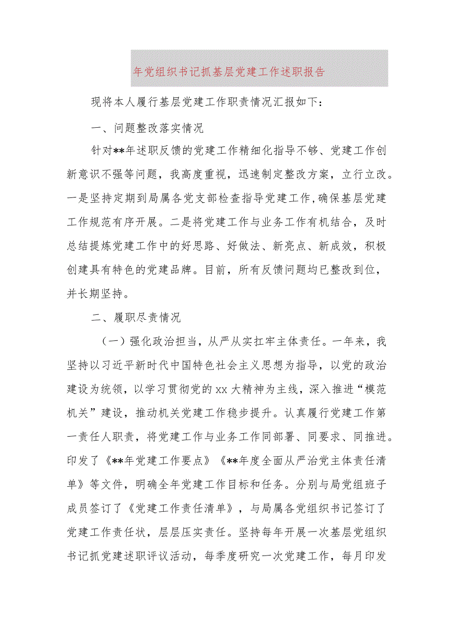 2023年党组织书记抓基层党建工作述职报告(2).docx_第1页