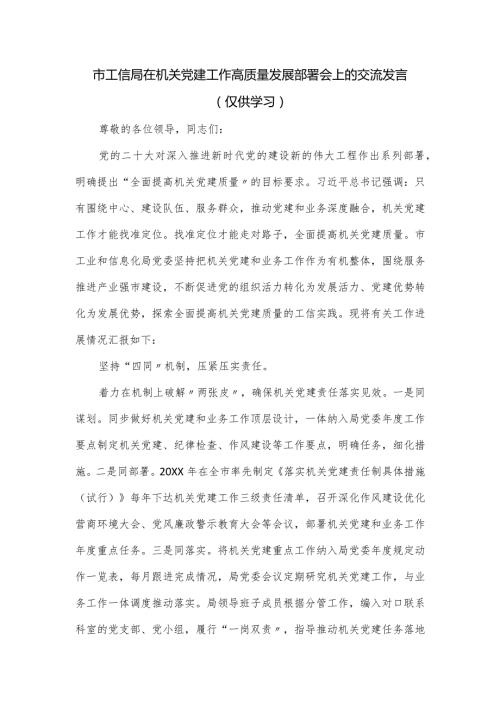 市工信局在机关党建工作高质量发展部署会上的交流发言.docx